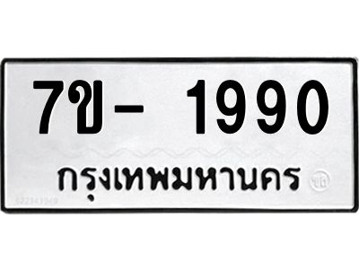 ญ.รับจองทะเบียนรถ 1990 หมวดใหม่  7ขC 1990 ทะเบียนมงคล  ผลรวมดี 32