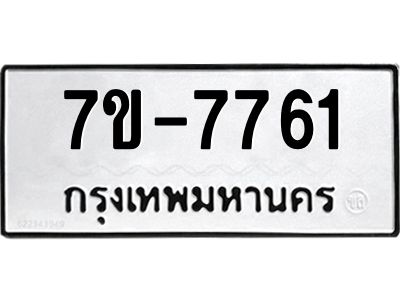ช.รับจองทะเบียนรถ 7761 หมวดใหม่ 7ขB 7761 ทะเบียนมงคล ผลรวมดี 32