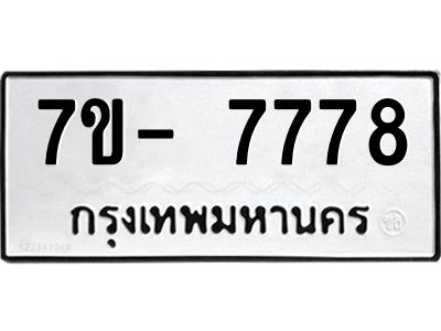 ฒ.รับจองทะเบียนรถ 7778 หมวดใหม่  7ขD 7778 ทะเบียนมงคล  ผลรวมดี 41