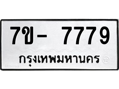 ฒ.รับจองทะเบียนรถ 7779 หมวดใหม่  7ขD 7779 ทะเบียนมงคล  ผลรวมดี 42