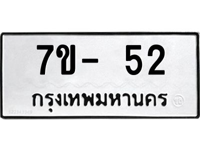 บ.รับจองทะเบียนรถ 52 หมวดใหม่ 7ขB 52 ทะเบียนมงคล  จากกรมขนส่ง