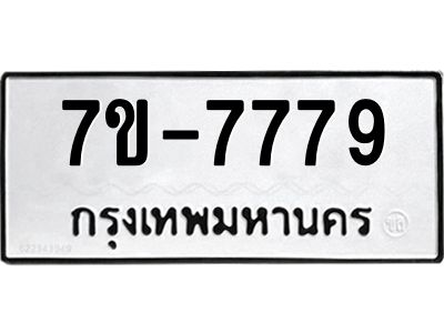 ช.รับจองทะเบียนรถ 7779 หมวดใหม่ 7ขB 7779  ทะเบียนมงคล ผลรวมดี 41