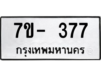 ฌ.รับจองทะเบียนรถ 377 หมวดใหม่ 7ขE 377 ทะเบียนมงคล