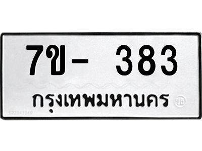 ฌ.รับจองทะเบียนรถ 383 หมวดใหม่ 7ขE 383 ทะเบียนมงคล