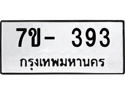 ฌ.รับจองทะเบียนรถ 393 หมวดใหม่ 7ขE 393 ทะเบียนมงคล
