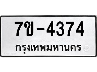 ฎ.รับจองทะเบียน 4374 หมวดใหม่ 7ขE 4374 ทะเบียนมงคล จากกรมขนส่ง