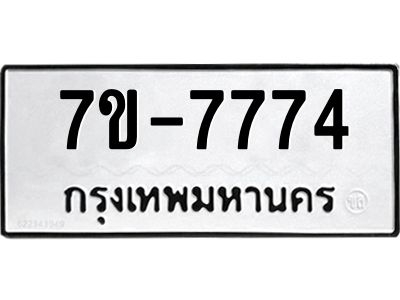 ช.รับจองทะเบียนรถ 7774  หมวดใหม่ 7ขB 7774  ทะเบียนมงคล ผลรวมดี 36