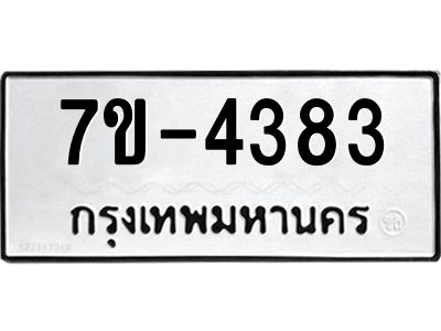 ฎ.รับจองทะเบียน 4383 หมวดใหม่ 7ขE 4383 ทะเบียนมงคล จากกรมขนส่ง