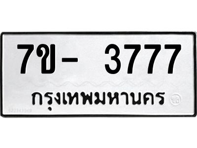 ฌ.รับจองทะเบียนรถ 3777 หมวดใหม่ 7ขE 3777 ทะเบียนมงคล