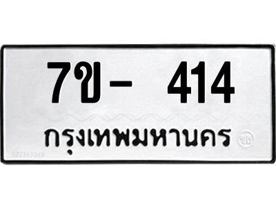 ฌ.รับจองทะเบียน 414 หมวดใหม่  7ขE 414 ทะเบียนมงคล  ผลรวมดี 23
