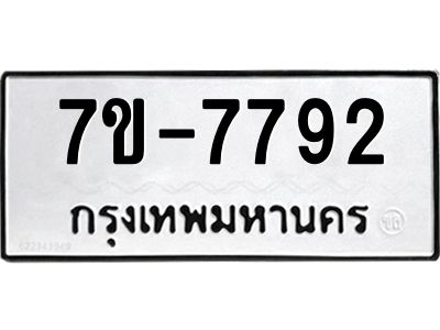 ช.รับจองทะเบียนรถ 7792 หมวดใหม่ 7ขB 7792 ทะเบียนมงคล ผลรวมดี 36