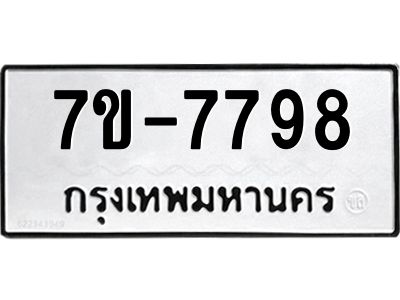 ช.รับจองทะเบียนรถ 7798 หมวดใหม่ 7ขB 7798 ทะเบียนมงคล ผลรวมดี 42มงคล