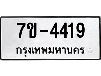 ฎ.รับจองทะเบียน 4419 หมวดใหม่ 7ขE 4419 ทะเบียนมงคล จากกรมขนส่ง