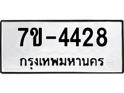 ฎ.รับจองทะเบียน 4428 หมวดใหม่ 7ขE 4428 ทะเบียนมงคล จากกรมขนส่ง