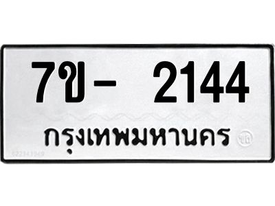 ญ.รับจองทะเบียนรถ 2144 หมวดใหม่  7ขC 2144 ทะเบียนมงคล  ผลรวมดี 24