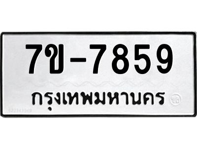 ช.รับจองทะเบียนรถ 7859 หมวดใหม่ 7ขB 7859 ทะเบียนมงคล ผลรวมดี 40