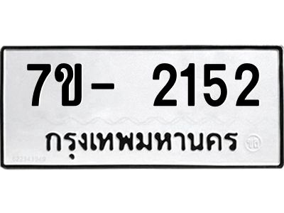 ญ.รับจองทะเบียนรถ 2152 หมวดใหม่  7ขC 2152 ทะเบียนมงคล  ผลรวมดี 23