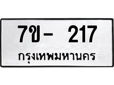 ญ.รับจองทะเบียนรถ 217 หมวดใหม่  7ขC 217 ทะเบียนมงคล ผลรวมดี 23