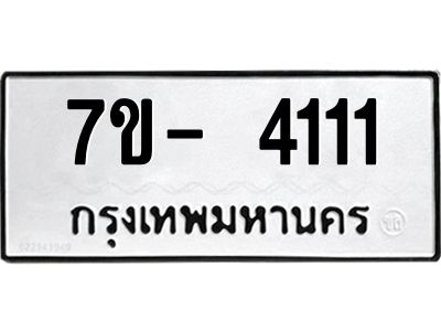 ฌ.รับจองทะเบียนรถ 4111 หมวดใหม่ 7ขE 4111 ทะเบียนมงคล