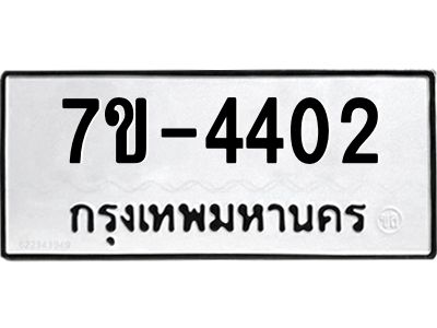 ฎ.รับจองทะเบียน 4402 หมวดใหม่ 7ขE 4402 ทะเบียนมงคล จากกรมขนส่ง