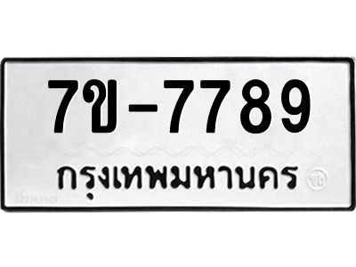 ช.รับจองทะเบียนรถ 7789 หมวดใหม่ 7ขB 7789 ทะเบียนมงคล ผลรวมดี 42