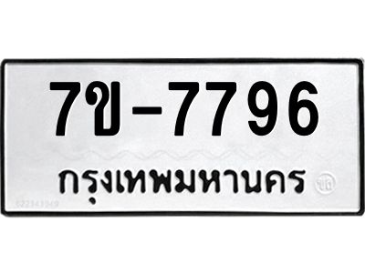 ช.รับจองทะเบียนรถ 7796 หมวดใหม่ 7ขB 7796 ทะเบียนมงคล ผลรวมดี 40