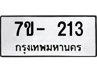 ญ.รับจองทะเบียนรถ 213 หมวดใหม่  7ขC 213 ทะเบียนมงคล ผลรวมดี 19