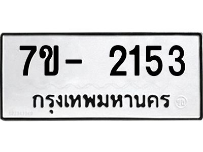 ญ.รับจองทะเบียนรถ 2153 หมวดใหม่  7ขC 2153 ทะเบียนมงคล  ผลรวมดี 24