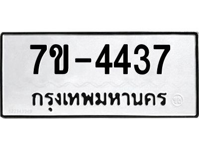 ฎ.รับจองทะเบียน 4437 หมวดใหม่ 7ขE 4437 ทะเบียนมงคล จากกรมขนส่ง
