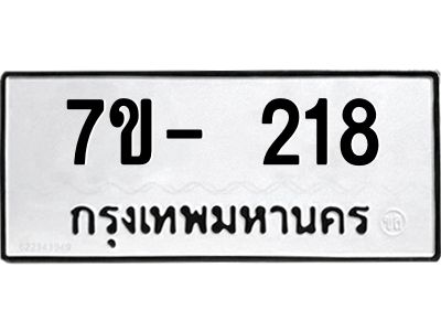 ญ.รับจองทะเบียนรถ 218 หมวดใหม่  7ขC 218 ทะเบียนมงคล ผลรวมดี 24