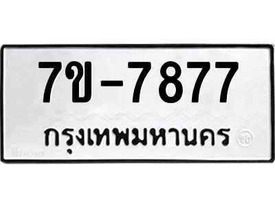 มีจองทะเบียนรถ 7877 หมวดใหม่  7ข- 7877 ทะเบียนมงคล ผลรวมดี 40 ข-ง-ช-บ