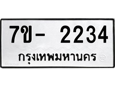 ญ.รับจองทะเบียนรถ 2234 หมวดใหม่  7ขC 2234 ทะเบียนมงคล  ผลรวมดี 24