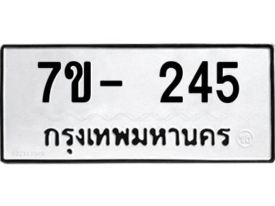 ญ.รับจองทะเบียนรถ 245 หมวดใหม่  7ขC 245 ทะเบียนมงคล ผลรวมดี 24