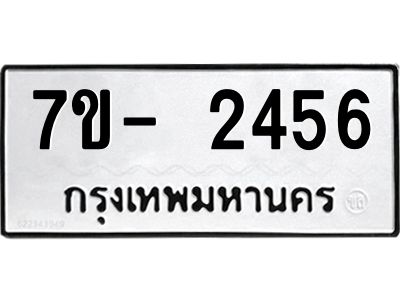 ญ.รับจองทะเบียนรถ 2456 หมวดใหม่  7ขC 2456 ทะเบียนมงคล  จากกรมขนส่ง