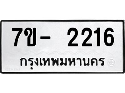 ญ.รับจองทะเบียนรถ 2216 หมวดใหม่  7ขC 2216 ทะเบียนมงคล  ผลรวมดี 24