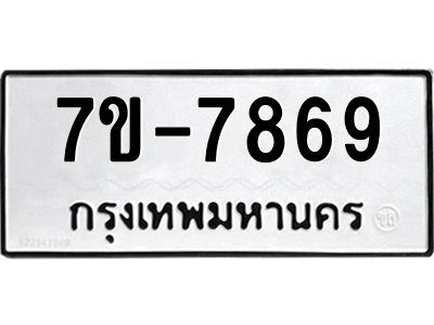 ช.รับจองทะเบียนรถ 7869 หมวดใหม่ 7ขB 7869 ทะเบียนมงคล ผลรวมดี 41