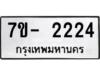ญ.รับจองทะเบียนรถ 2224 หมวดใหม่  7ขC 2224 ทะเบียนมงคล  ผลรวมดี 23