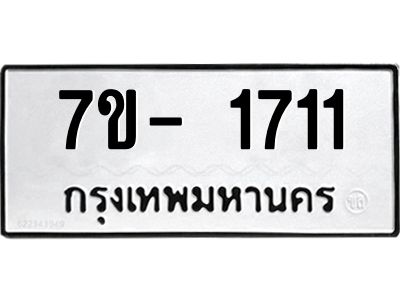 ฌ.รับจองทะเบียนรถ 1711 หมวดใหม่  7ขE 1711 ทะเบียนมงคล  ผลรวมดี 24