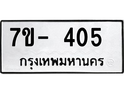 ฌ.รับจองทะเบียน 405 หมวดใหม่  7ขE 405 ทะเบียนมงคล  ผลรวมดี 23