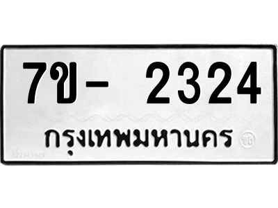 ญ.รับจองทะเบียนรถ 2324 หมวดใหม่  7ขC 2324 ทะเบียนมงคล  ผลรวมดี 24