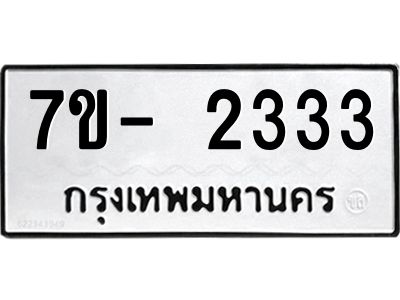 ญ.รับจองทะเบียนรถ 2333 หมวดใหม่  7ขC 2333 ทะเบียนมงคล  ผลรวมดี 24