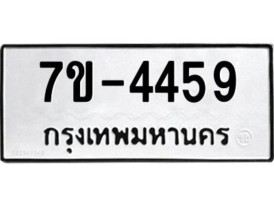 ฎ.รับจองทะเบียน 4459 หมวดใหม่ 7ขE 4459 ทะเบียนมงคล จากกรมขนส่ง