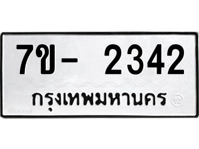 ญ.รับจองทะเบียนรถ 2342 หมวดใหม่  7ขC 2342 ทะเบียนมงคล  ผลรวมดี 24