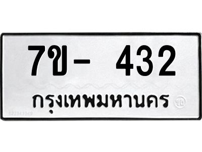 ฌ.รับจองทะเบียน 432 หมวดใหม่  7ขE 432 ทะเบียนมงคล  ผลรวมดี 23