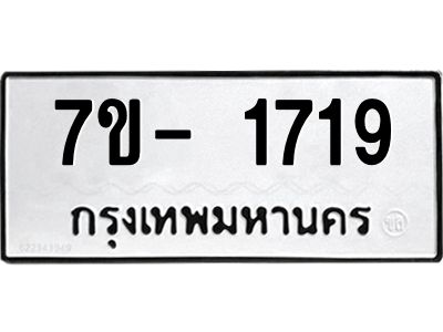 ฌ.รับจองทะเบียนรถ 1719 หมวดใหม่  7ขE 1719 ทะเบียนมงคล  ผลรวมดี 32