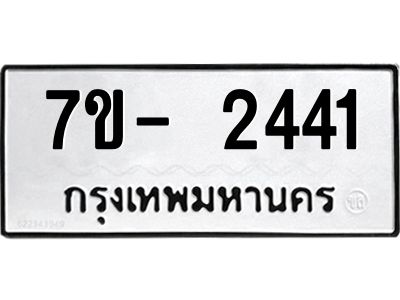 ญ.รับจองทะเบียนรถ 2441 หมวดใหม่ 7ขC 2441 ทะเบียนมงคล ผลรวมดี 24