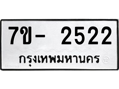 ญ.รับจองทะเบียนรถ 2522 หมวดใหม่ 7ขC 2522 ทะเบียนมงคล ผลรวมดี 24