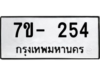 ญ.รับจองทะเบียนรถ 254 หมวดใหม่  7ขC 254 ทะเบียนมงคล ผลรวมดี 24