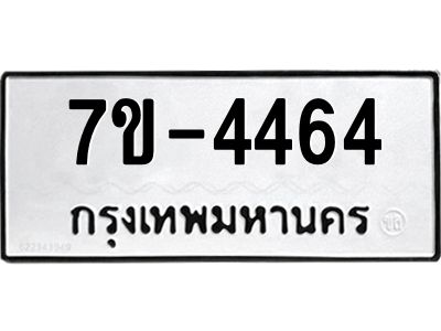 ฎ.รับจองทะเบียน 4464 หมวดใหม่ 7ขE 4464 ทะเบียนมงคล จากกรมขนส่ง