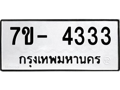 ฌ.รับจองทะเบียนรถ 4333 หมวดใหม่ 7ขE 4333 ทะเบียนมงคล